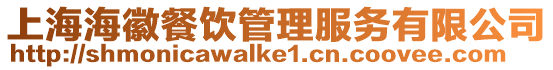 上海?；詹惋嫻芾矸?wù)有限公司