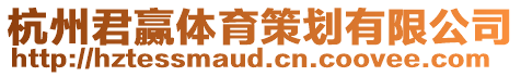 杭州君贏體育策劃有限公司