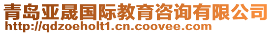 青島亞晟國(guó)際教育咨詢有限公司