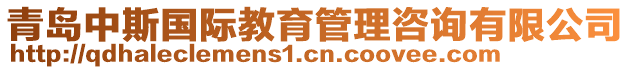 青島中斯國際教育管理咨詢有限公司