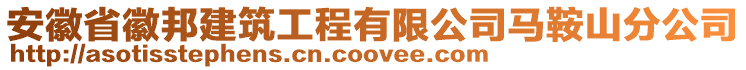 安徽省徽邦建筑工程有限公司馬鞍山分公司