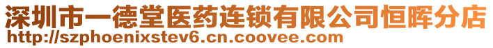 深圳市一德堂醫(yī)藥連鎖有限公司恒暉分店