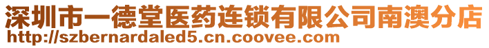 深圳市一德堂醫(yī)藥連鎖有限公司南澳分店