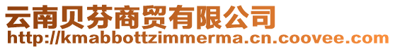 云南貝芬商貿有限公司
