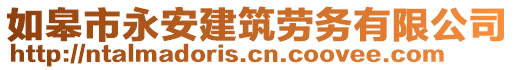 如皋市永安建筑勞務(wù)有限公司