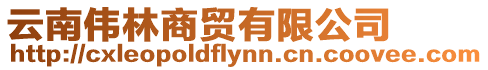 云南偉林商貿有限公司