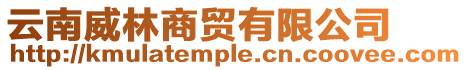 云南威林商貿有限公司