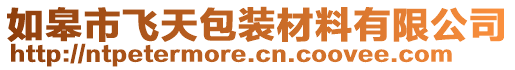 如皋市飛天包裝材料有限公司