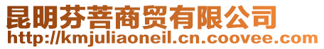 昆明芬菩商貿(mào)有限公司