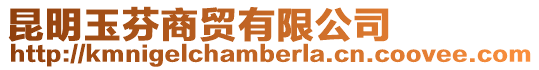 昆明玉芬商貿(mào)有限公司