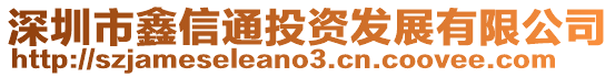 深圳市鑫信通投資發(fā)展有限公司