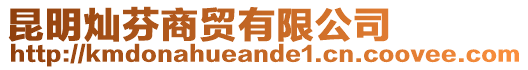 昆明燦芬商貿有限公司