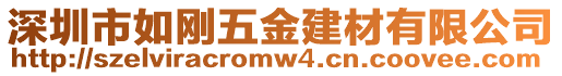 深圳市如剛五金建材有限公司