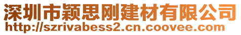 深圳市穎思剛建材有限公司