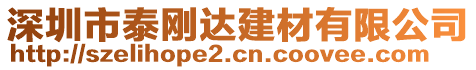 深圳市泰剛達(dá)建材有限公司
