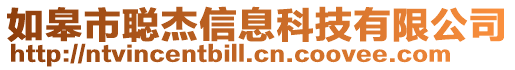 如皋市聰杰信息科技有限公司