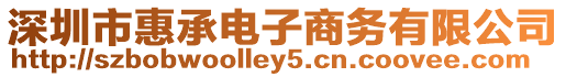 深圳市惠承電子商務有限公司