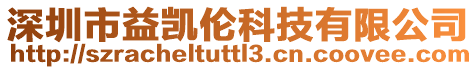 深圳市益凱倫科技有限公司