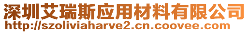 深圳艾瑞斯應(yīng)用材料有限公司