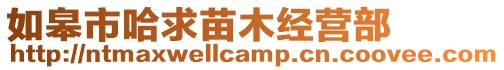 如皋市哈求苗木經營部
