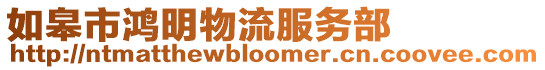 如皋市鴻明物流服務部