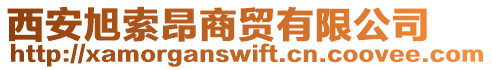 西安旭索昂商貿(mào)有限公司