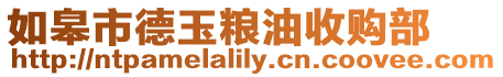 如皋市德玉糧油收購(gòu)部