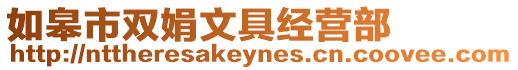 如皋市雙娟文具經(jīng)營部