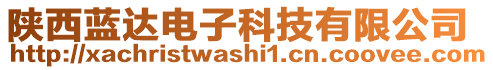 陜西藍(lán)達(dá)電子科技有限公司