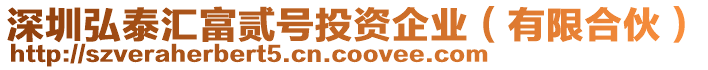 深圳弘泰匯富貳號投資企業(有限合伙)