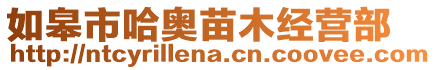 如皋市哈奧苗木經(jīng)營部