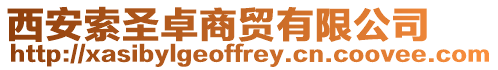西安索圣卓商貿有限公司