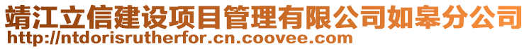 靖江立信建設項目管理有限公司如皋分公司
