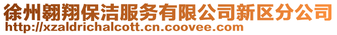 徐州翱翔保潔服務(wù)有限公司新區(qū)分公司
