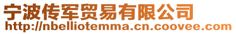 寧波傳軍貿易有限公司