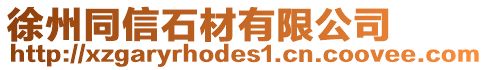 徐州同信石材有限公司