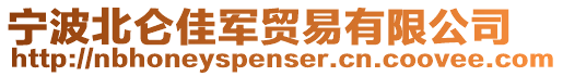 寧波北侖佳軍貿(mào)易有限公司