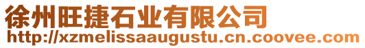 徐州旺捷石業(yè)有限公司