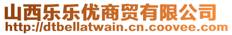 山西樂樂優(yōu)商貿(mào)有限公司