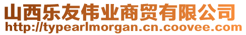 山西樂友偉業(yè)商貿(mào)有限公司