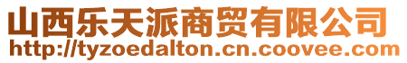山西樂天派商貿(mào)有限公司