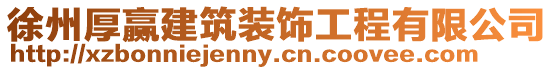 徐州厚贏建筑裝飾工程有限公司