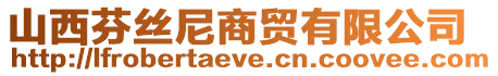 山西芬絲尼商貿有限公司