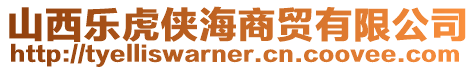 山西樂虎俠海商貿有限公司