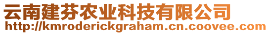 云南建芬農業科技有限公司