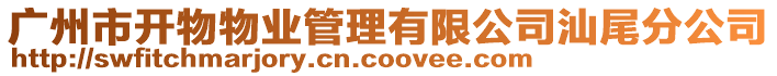 廣州市開物物業(yè)管理有限公司汕尾分公司