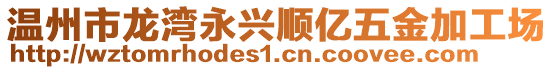 溫州市龍灣永興順億五金加工場