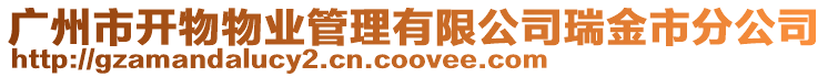 廣州市開物物業管理有限公司瑞金市分公司