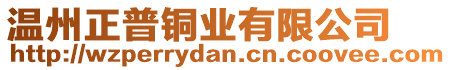 溫州正普銅業有限公司