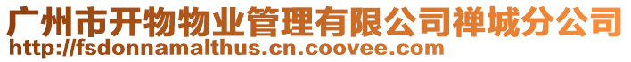 廣州市開物物業(yè)管理有限公司禪城分公司